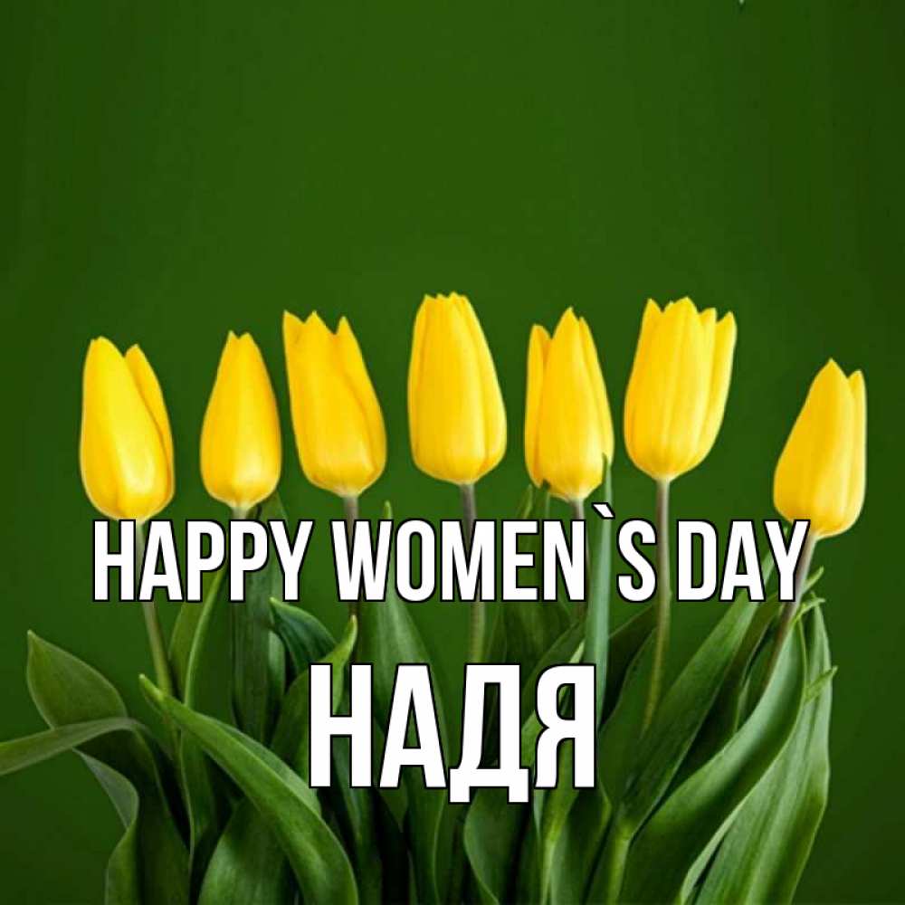 Greetings card с именем, Надя happy women`s day желтого цвета 3 Greetings with text for free download 